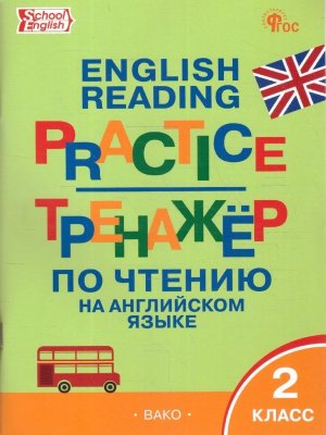 *Англ яз  2 Тренажер по чтению ФГОС ФП 2022