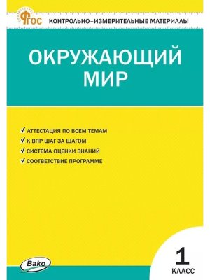 *КИМ Окруж мир  1 ФГОС ФП 2022