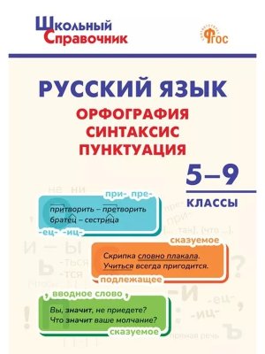 *ШС Русский язык Орфография синтаксис пунктуация  5-9