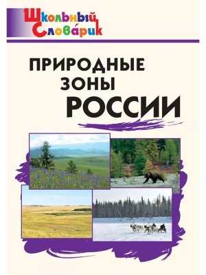 *ШС Природные зоны России