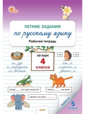 *Летние задания по рус яз за курс  4 кл Р/Т ФГОС ФП 2022