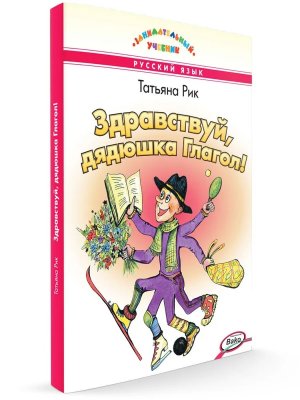 *Здравствуй дядюшка Глагол ЗУ