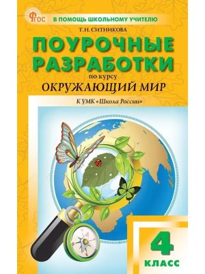*ПШУ Окруж мир  4 Плешаков Шк Рос ФГОС ФП 2022