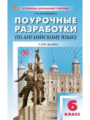*ПШУ Англ яз  6 Ваулина в фокусе Spotlight ФГОС ФП 2022