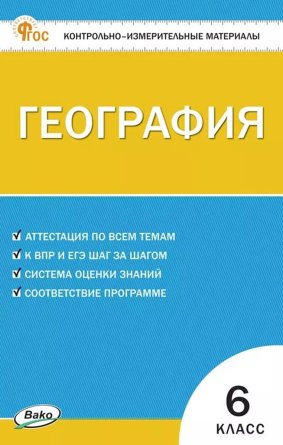 *КИМ География  6 ФГОС ФП 2022