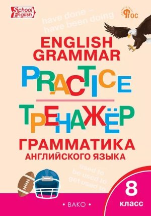 *Англ яз  8 Грамматический тренажер ФГОС ФП 2022