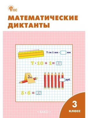 *Матем диктанты  3 Р/Т ФГОС Нов