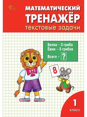 *Матем тренажер текст задачи  1 Р/Т ФГОС Нов