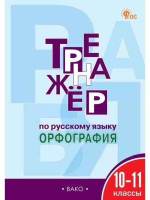 *Рус яз 10-11 Тренажер Орфография ФГОС ФП 2022