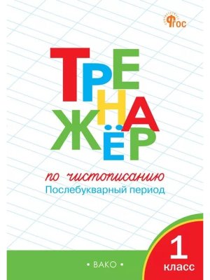 *Тренажер по чистописанию 1 Р/Т Послебукварный период ФГОС ФП 2022