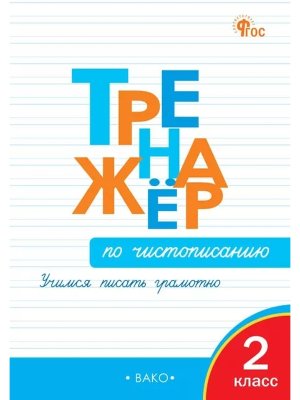 *Тренажер по чистописанию 2 Р/Т ФГОС ФП 2022