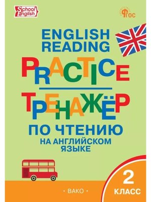 *Англ яз  2 Тренажер по чтению ФГОС ФП 2022