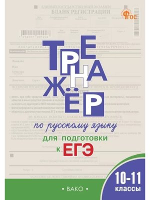 *Тренажер по рус яз 10-11 подгот к ЕГЭ ФГОС ФП 2022