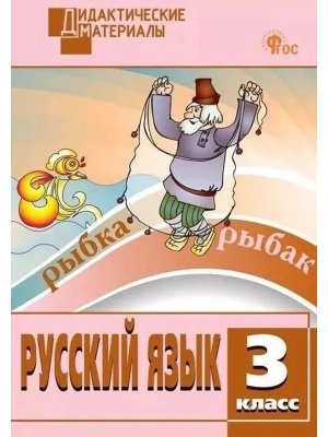 *ДМ Рус яз  3 Разноур зад ФГОС ФП 2022