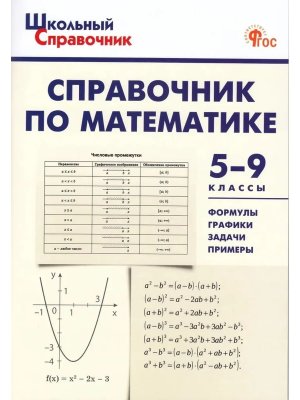 *ШСП Матем  5-9 Справочник ФГОС нов