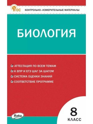 *КИМ Биология  8 ФГОС ФП 2022