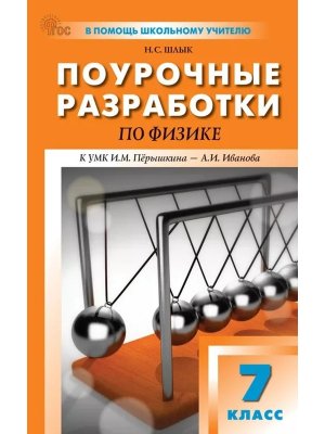 *ПШУ Физика  7 Перышкин ФГОС ФП 2022