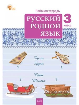 *Рус родной язык  3 Р/Т ФГОС ФП 2022
