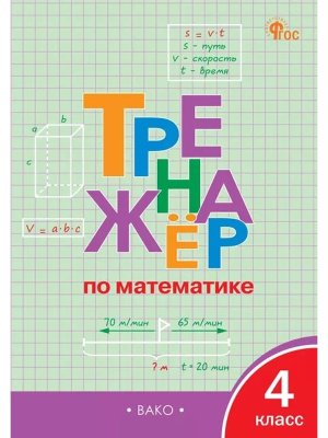 *Тренажер по матем  4 ФГОС ФП 2022