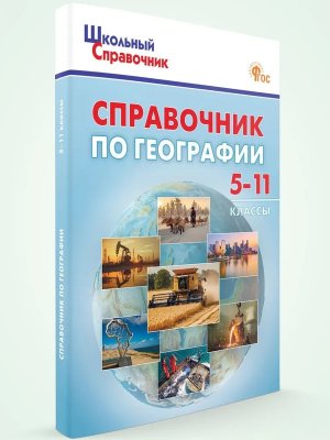 *ШСП Справочник по географии  5-11