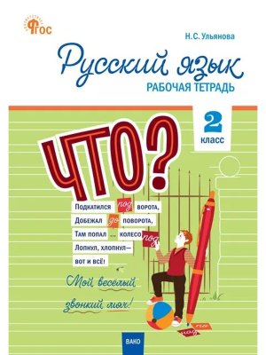 *Рус яз  2 Р/Т Канакина Шк Рос ФГОС ФП 2022