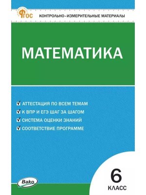 *КИМ Матем  6 ФГОС ФП 2022