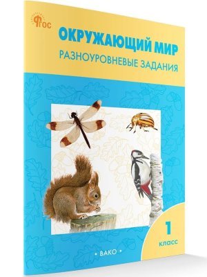 *ДМ Окруж мир  1 Разноур задания Р/Т ФГОС ФП 2022