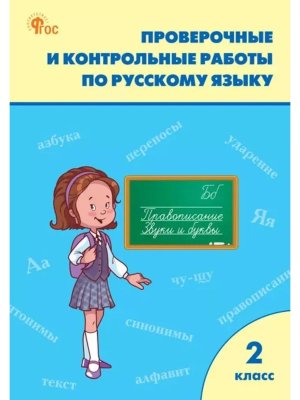 *Рус яз  2 Пров и контр работы Р/Т ФГОС ФП 2022
