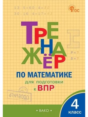 *Тренажер по матем  4 подгот к ВПР ФГОС ФП 2022