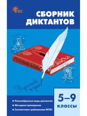 *Сборник диктантов  5-9 СЗ ФГОС Тв нов
