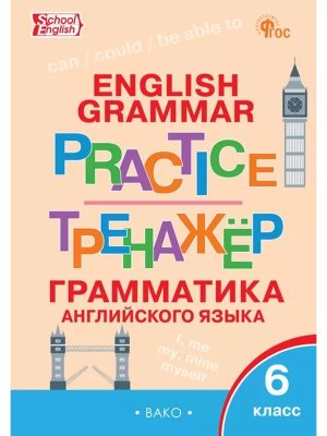 *Англ яз  6 Грамматический тренажер ФГОС ФП 2022