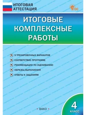*Итог Атт Итоговые компл раб  4 ФГОС Нов