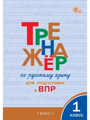 *Тренажер по рус яз  1 подгот к ВПР ФГОС ФП 2022