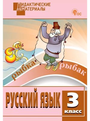 *ДМ Рус яз  3 Разноур зад ФГОС ФП 2022