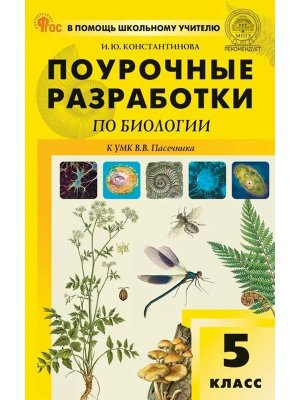 *ПШУ Биология  5 к Пасечнику Линия Жизни ФГОС ФП 2022