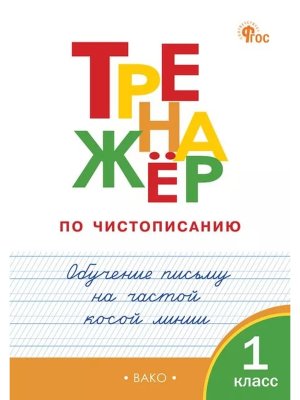 *Тренажер по чистописанию 1 Р/Т Обучение письму на частой косой линии ФГОС ФП 2022
