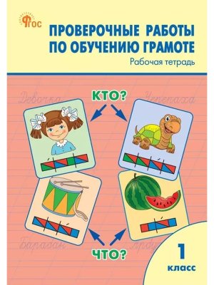 *Пров работы по обуч грамоте 1 Р/Т ФГОС ФП 2022