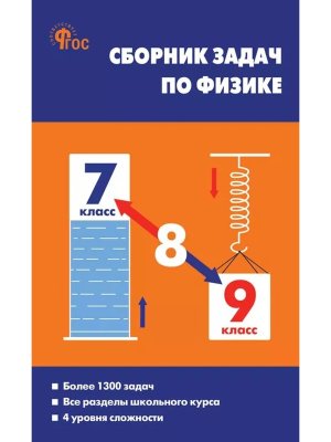 *Сбор задач по Физике  7-9 ФГОС Тв