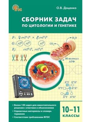 *Биология Сборник задач по цитологии и генетике 10-11 кл ФГОС нов