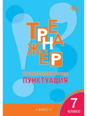 *Рус яз  7 Тренажер Пунктуация ФГОС ФП 2022