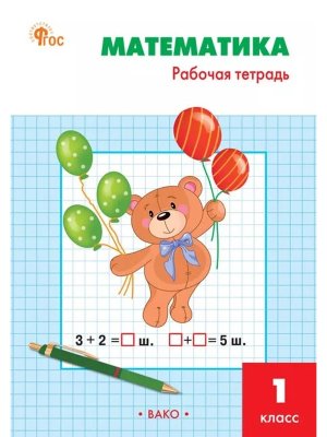 *Матем  1 Р/Т Моро ФГОС ФП 2022