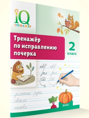 *Тренажер по исправлению почерка  2