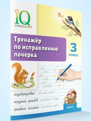 *Тренажер по исправлению почерка  3