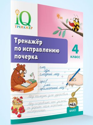 *Тренажер по исправлению почерка  4