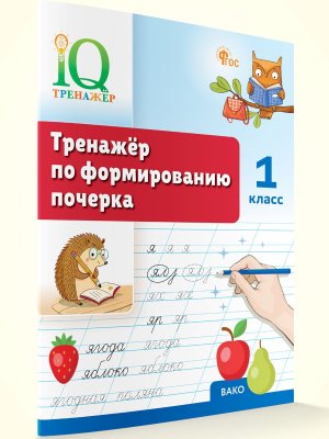 *Тренажер по формированию почерка  1