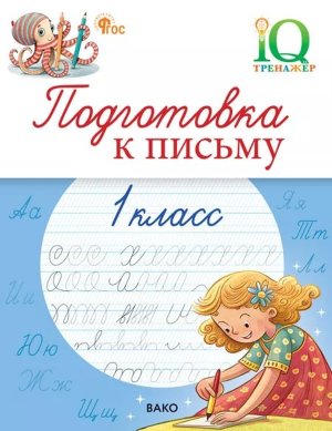*Подготовка к письму 1 кл IQ Тренажер