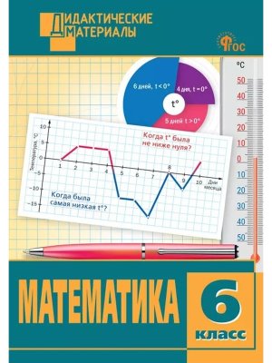 *ДМ Матем  6 кл Разноур задания Р/Т ФГОС