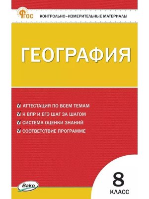 *КИМ География  8 ФГОС