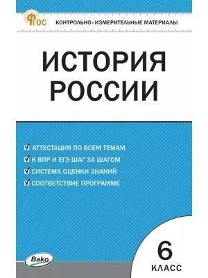 *КИМ История России  6 ФГОС