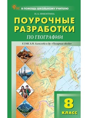 *ПШУ География  8 Алексеев Полярная звезда ФГОС ФП 2022
